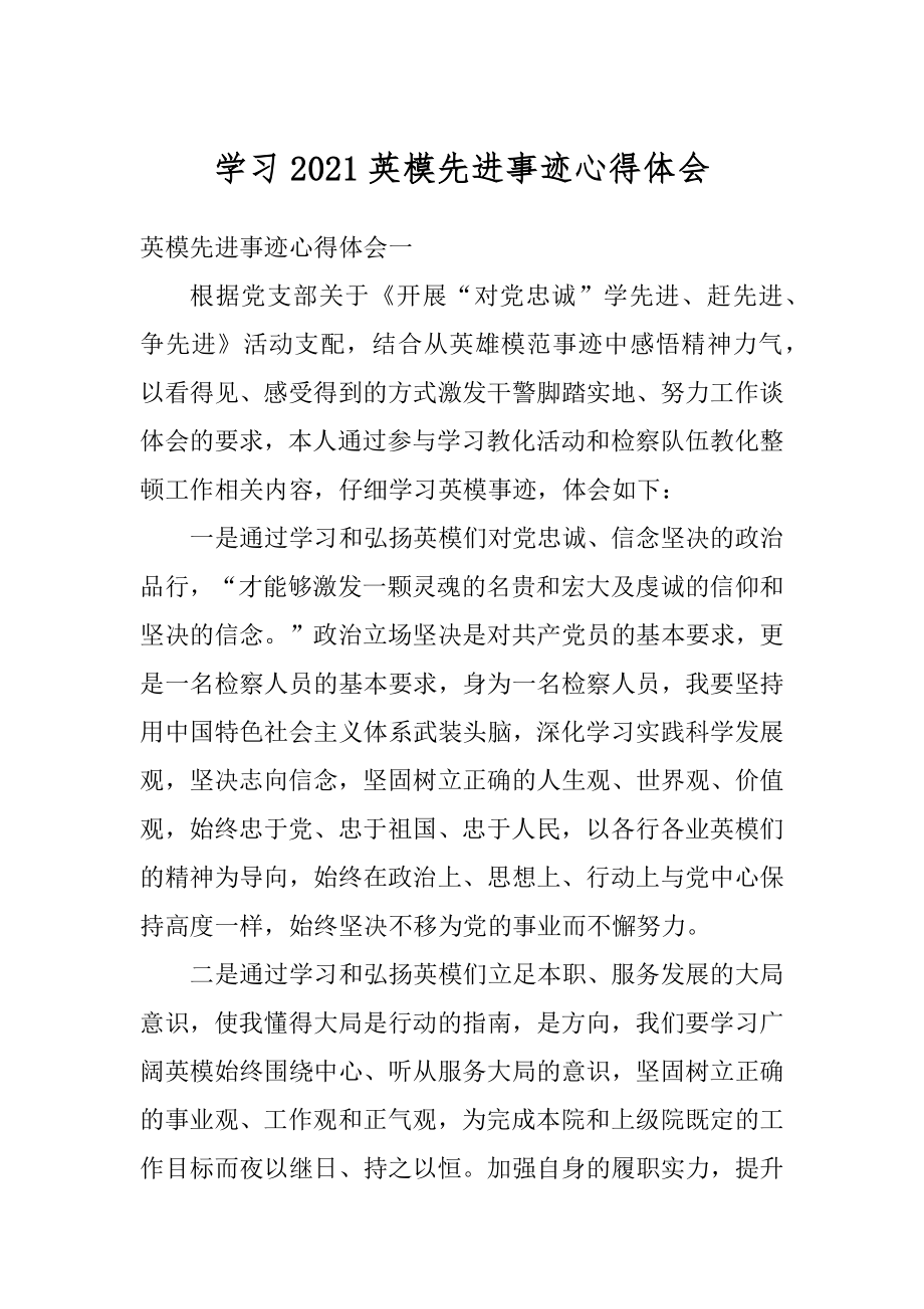 学习2021英模先进事迹心得体会范本.docx_第1页