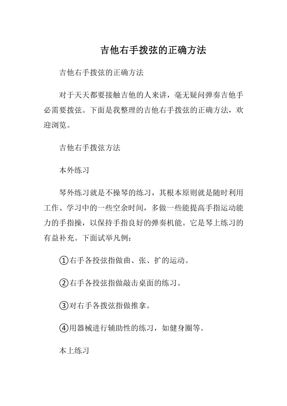 吉他右手拨弦的正确方法.docx_第1页