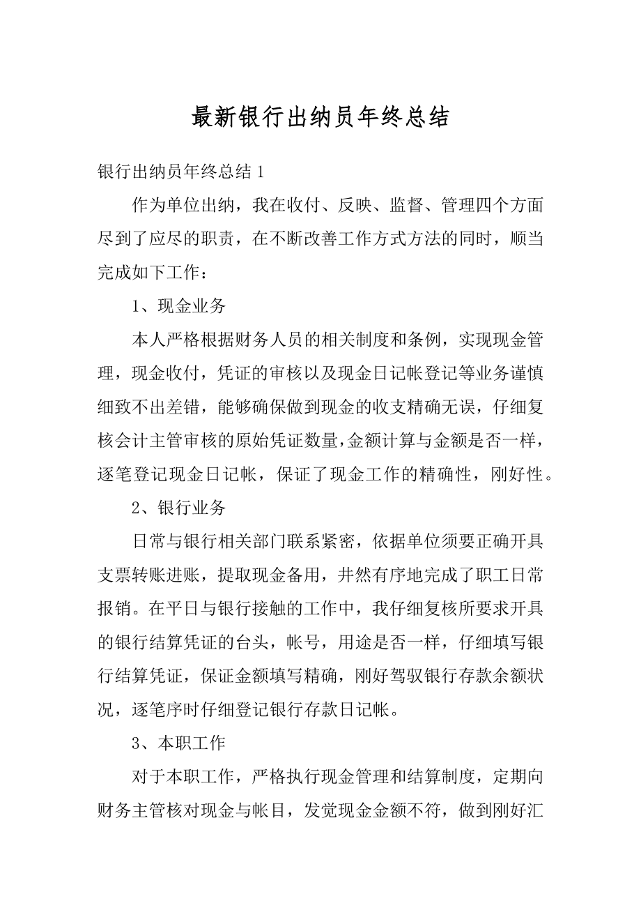 最新银行出纳员年终总结范文.docx_第1页