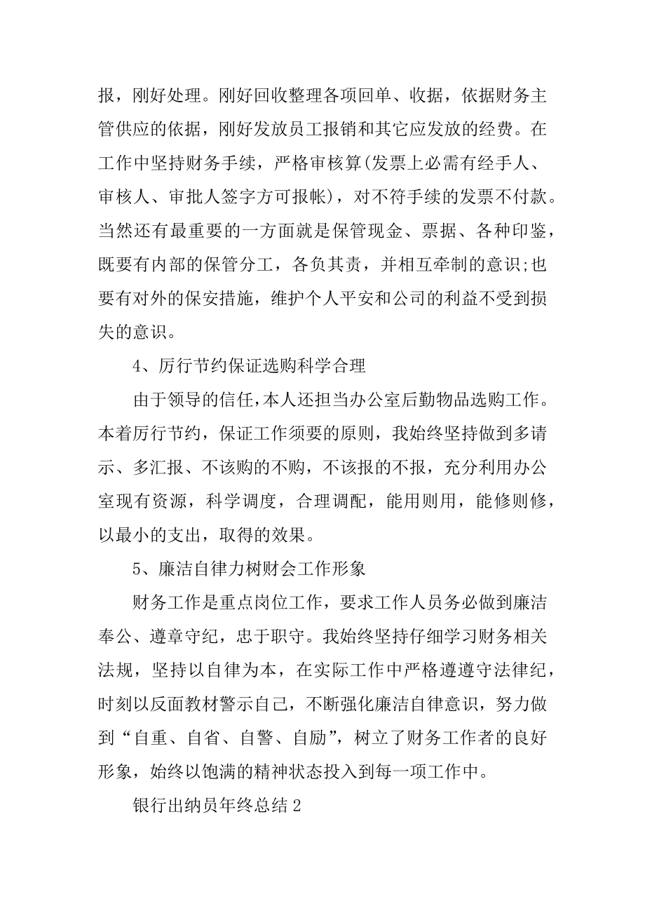 最新银行出纳员年终总结范文.docx_第2页