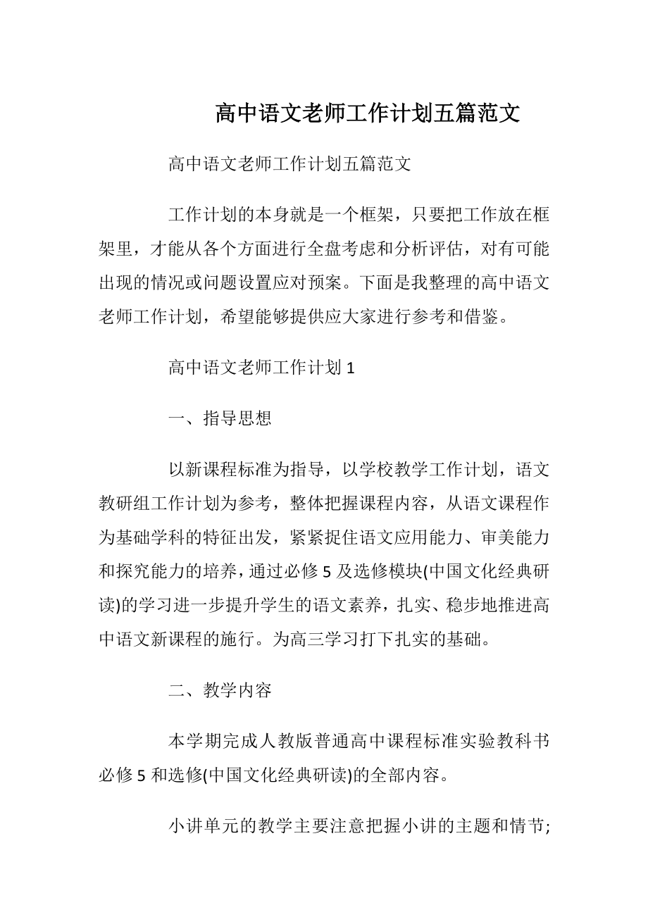 高中语文老师工作计划五篇范文.docx_第1页