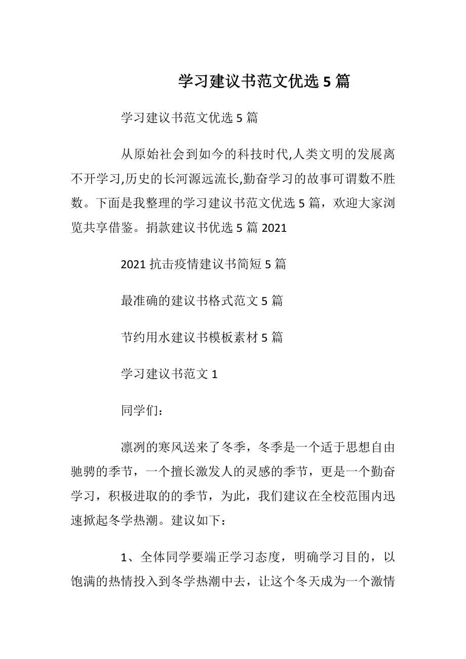 学习建议书范文优选5篇_1.docx_第1页