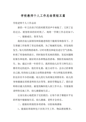 学校教师个人工作总结简短五篇优质.docx