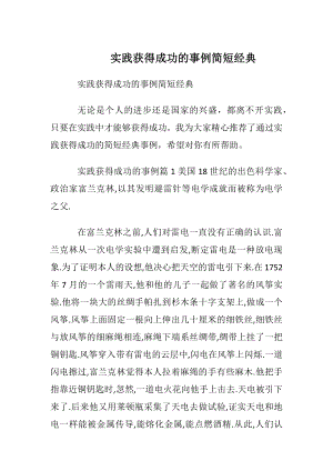 实践获得成功的事例简短经典.docx