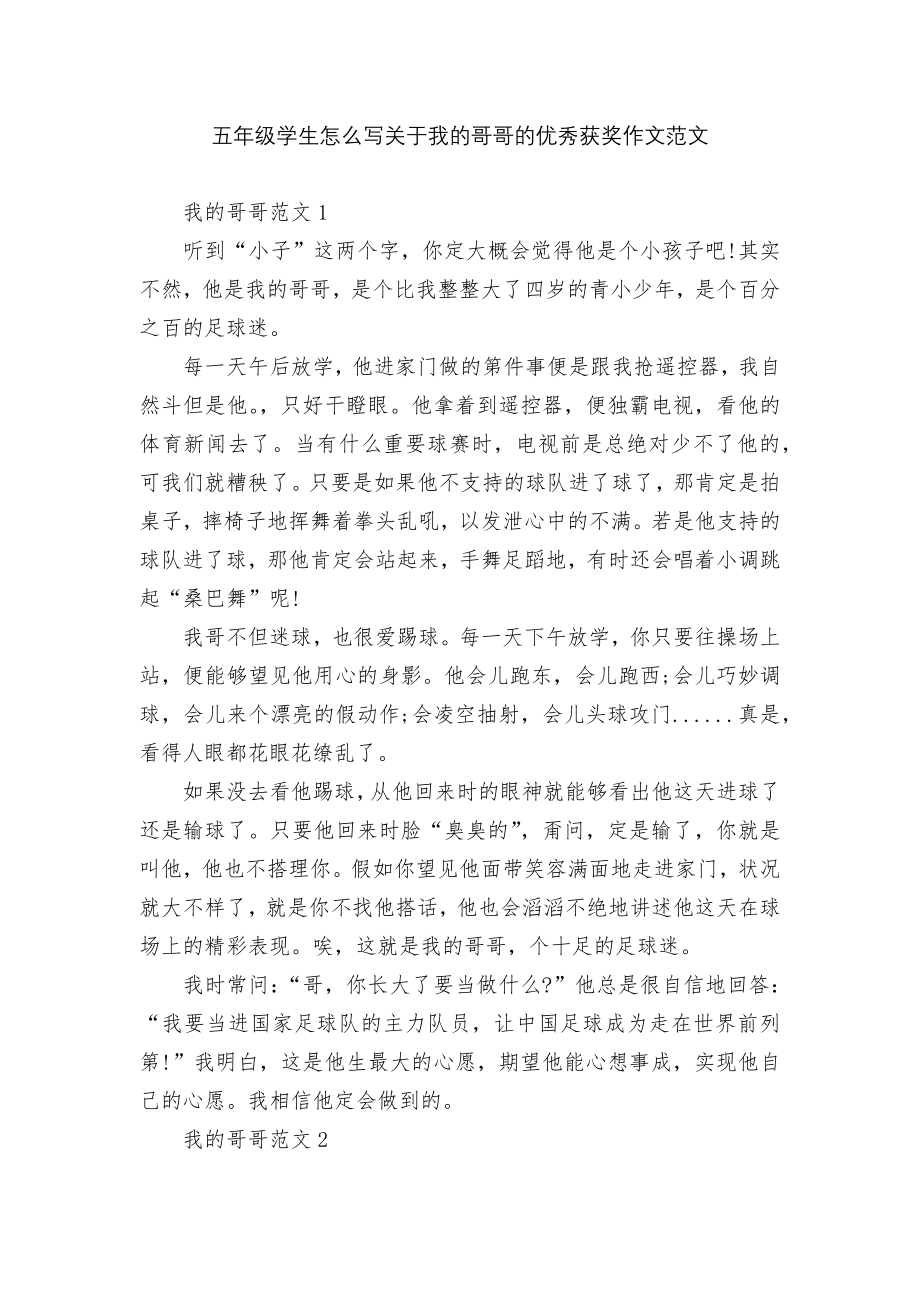 五年级学生怎么写关于我的哥哥的优秀获奖作文范文.docx_第1页