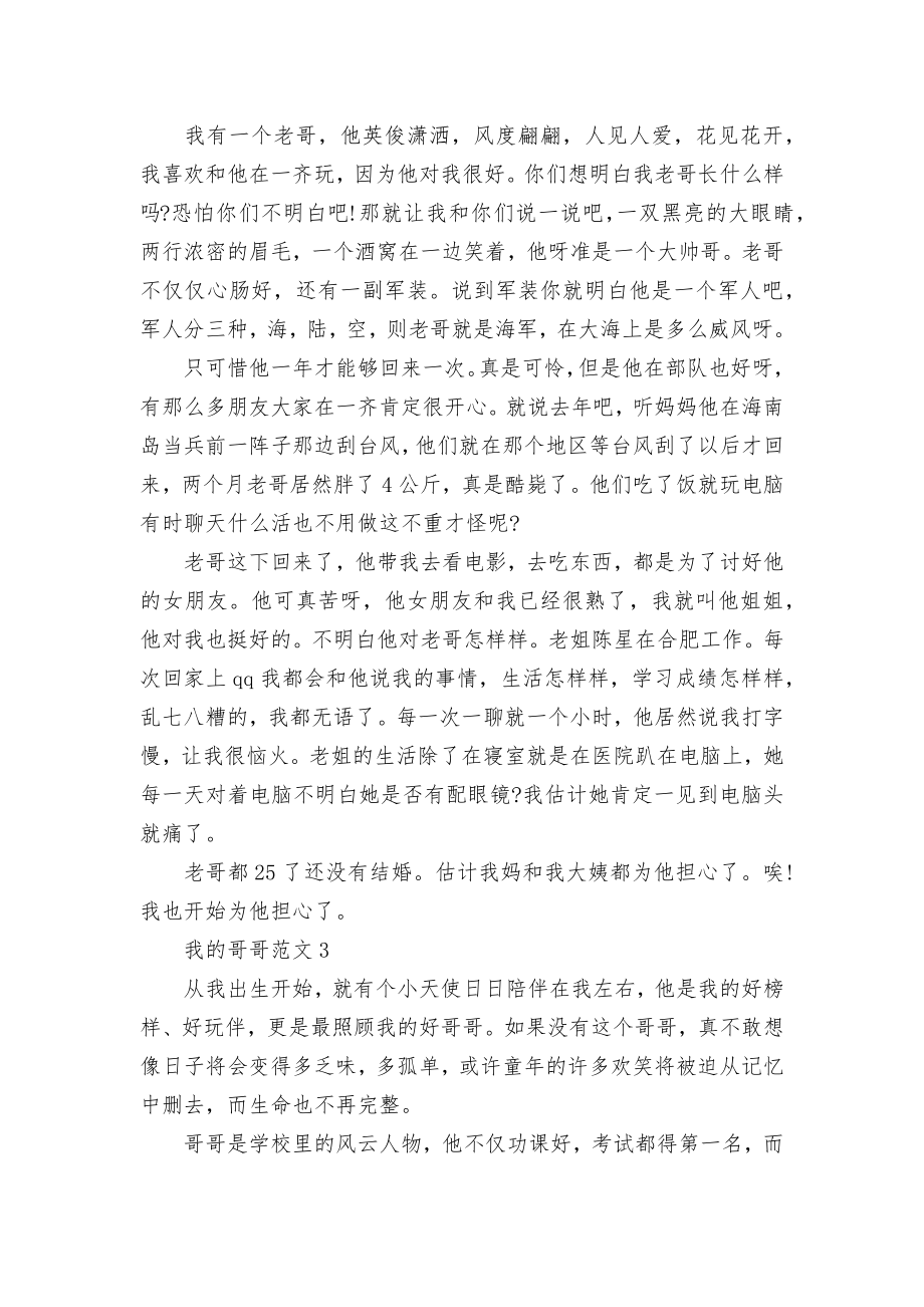 五年级学生怎么写关于我的哥哥的优秀获奖作文范文.docx_第2页