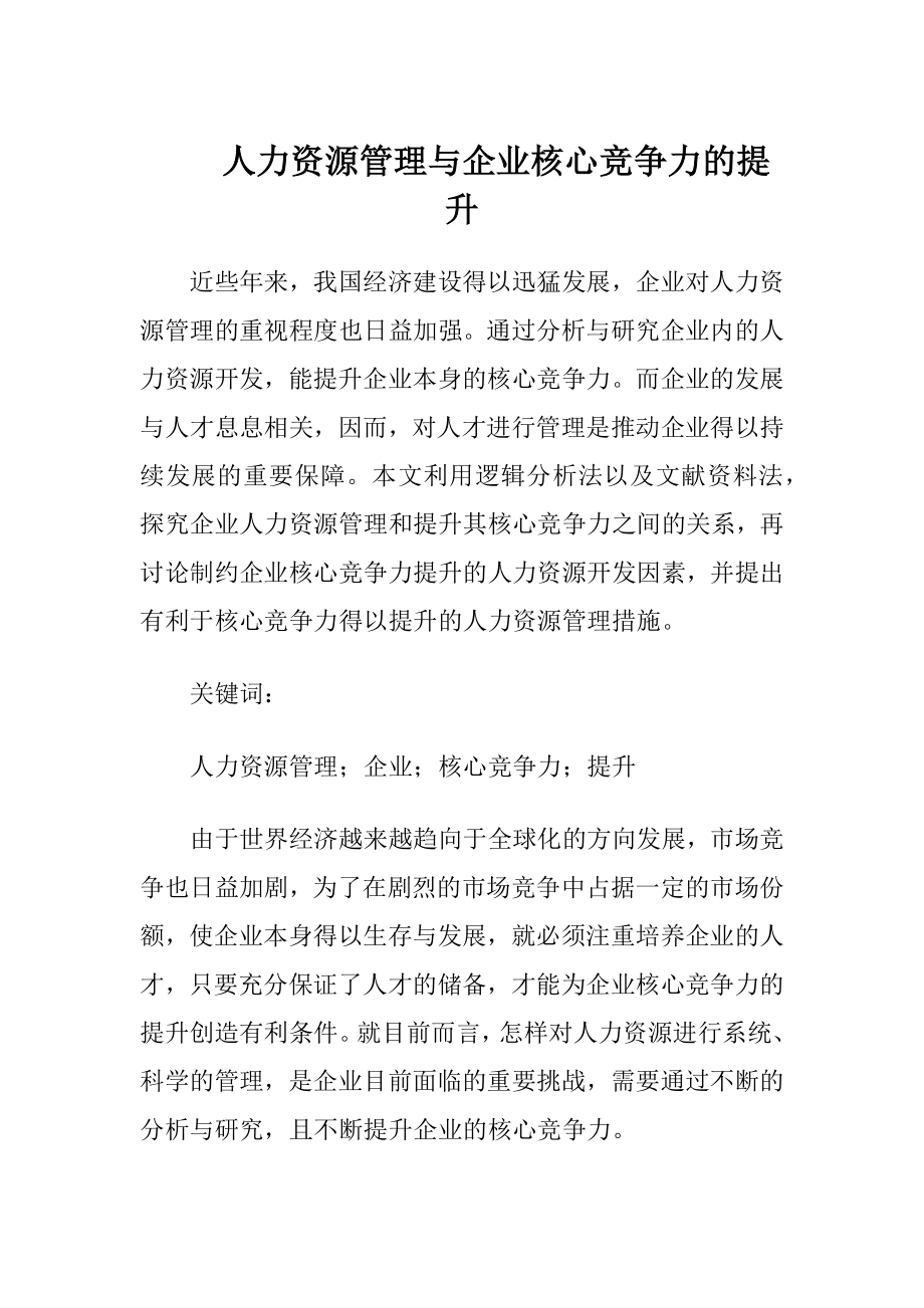 人力资源管理与企业核心竞争力的提升.docx_第1页