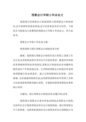 预算会计学硕士毕业论文.docx