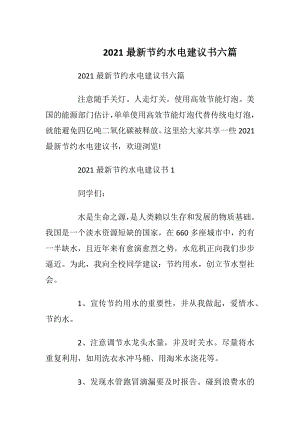 2021最新节约水电建议书六篇_1.docx