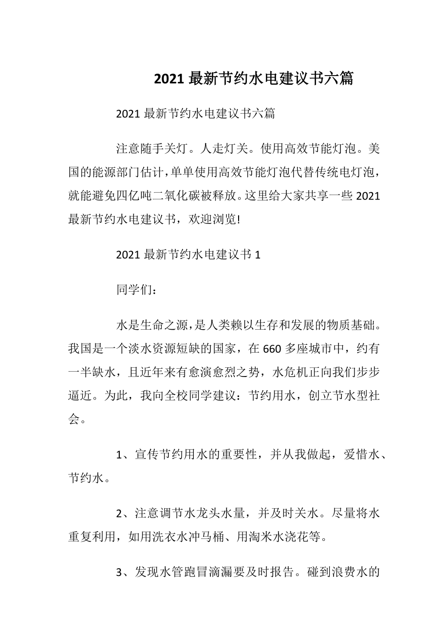 2021最新节约水电建议书六篇_1.docx_第1页