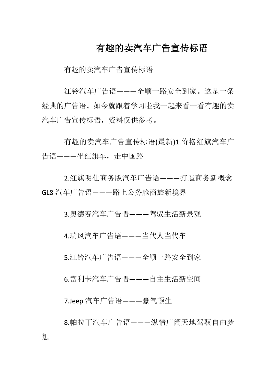 有趣的卖汽车广告宣传标语.docx_第1页