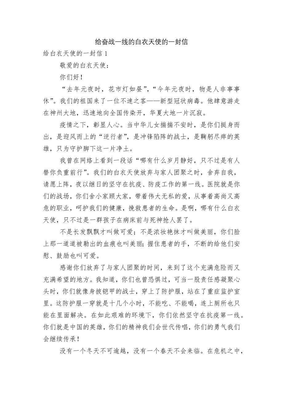 给奋战一线的白衣天使的一封信.docx_第1页