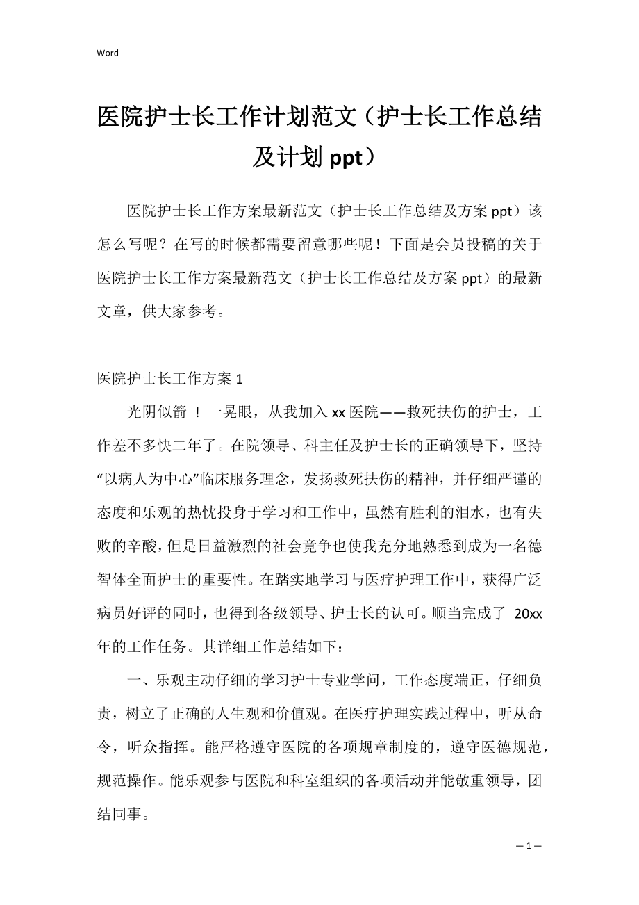 医院护士长工作计划范文（护士长工作总结及计划ppt）.docx_第1页