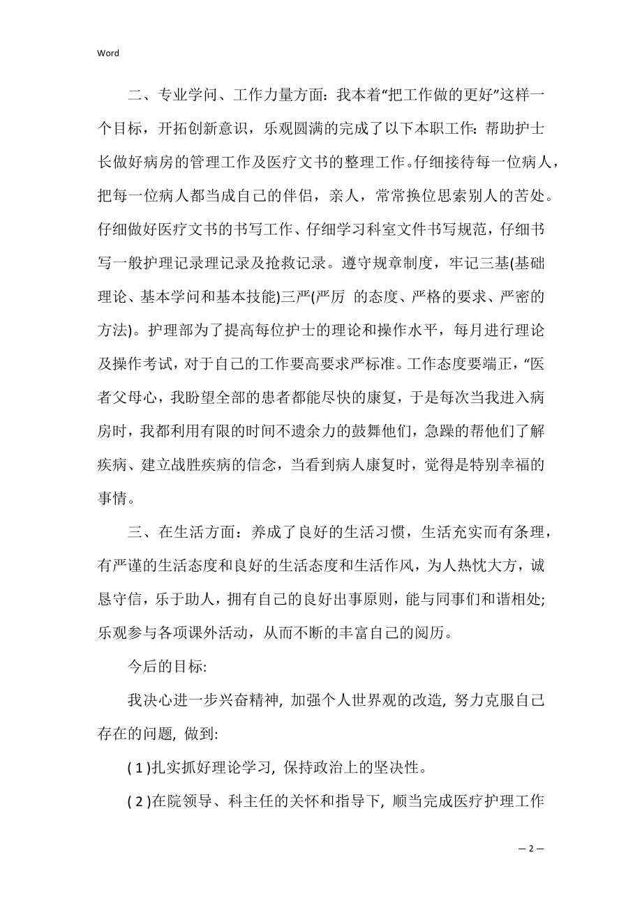 医院护士长工作计划范文（护士长工作总结及计划ppt）.docx_第2页