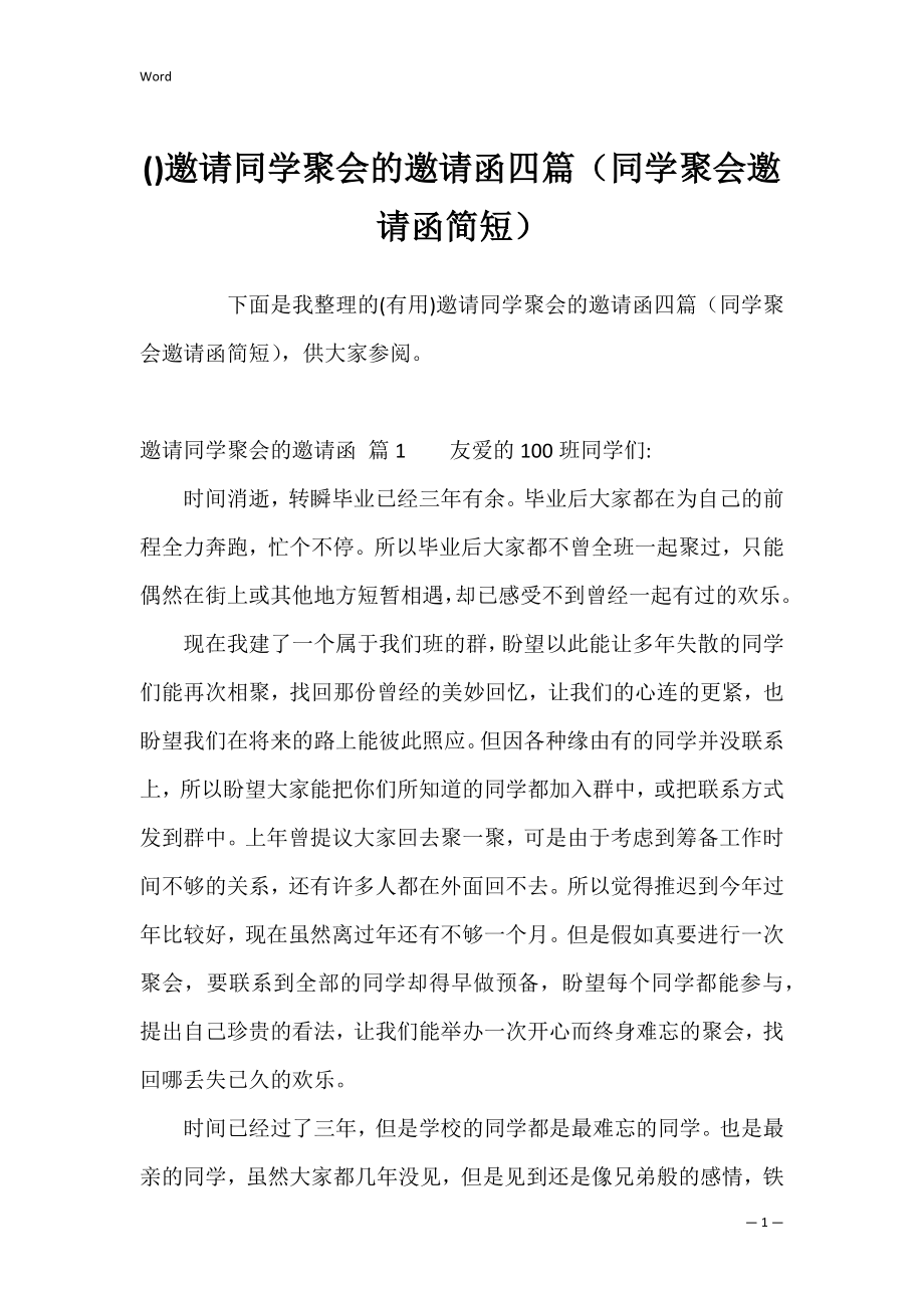 邀请同学聚会的邀请函四篇（同学聚会邀请函简短）.docx_第1页