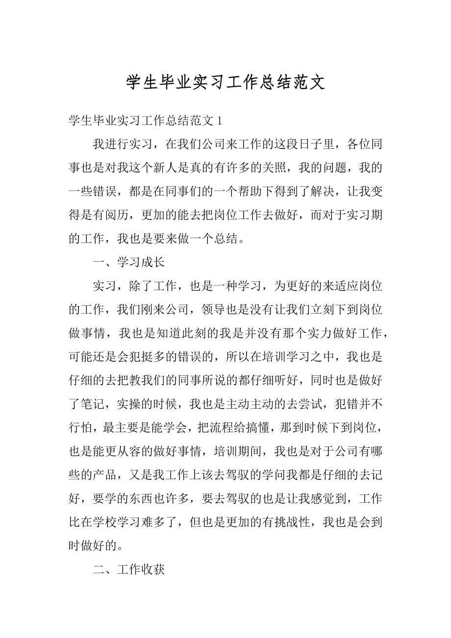 学生毕业实习工作总结范文范本.docx_第1页