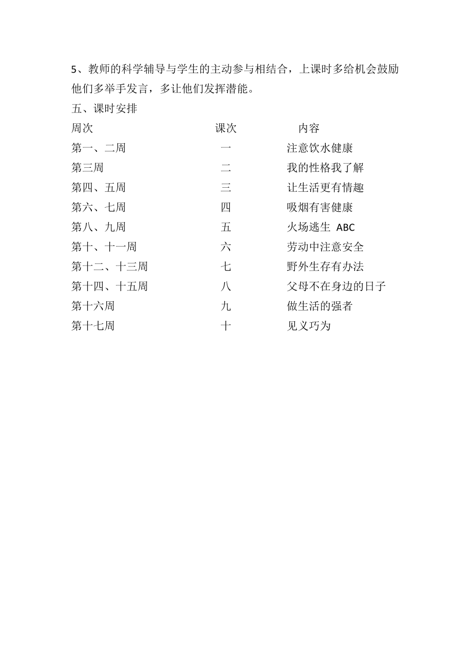 五年级下册生命与健康教学计划.doc_第2页