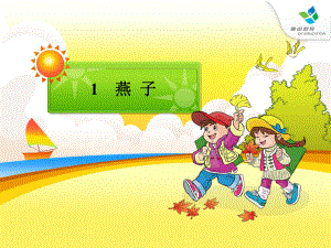 小学语文三年级下册《燕子》ppt课件.ppt