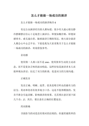 怎么才能做一场成功的演讲.docx