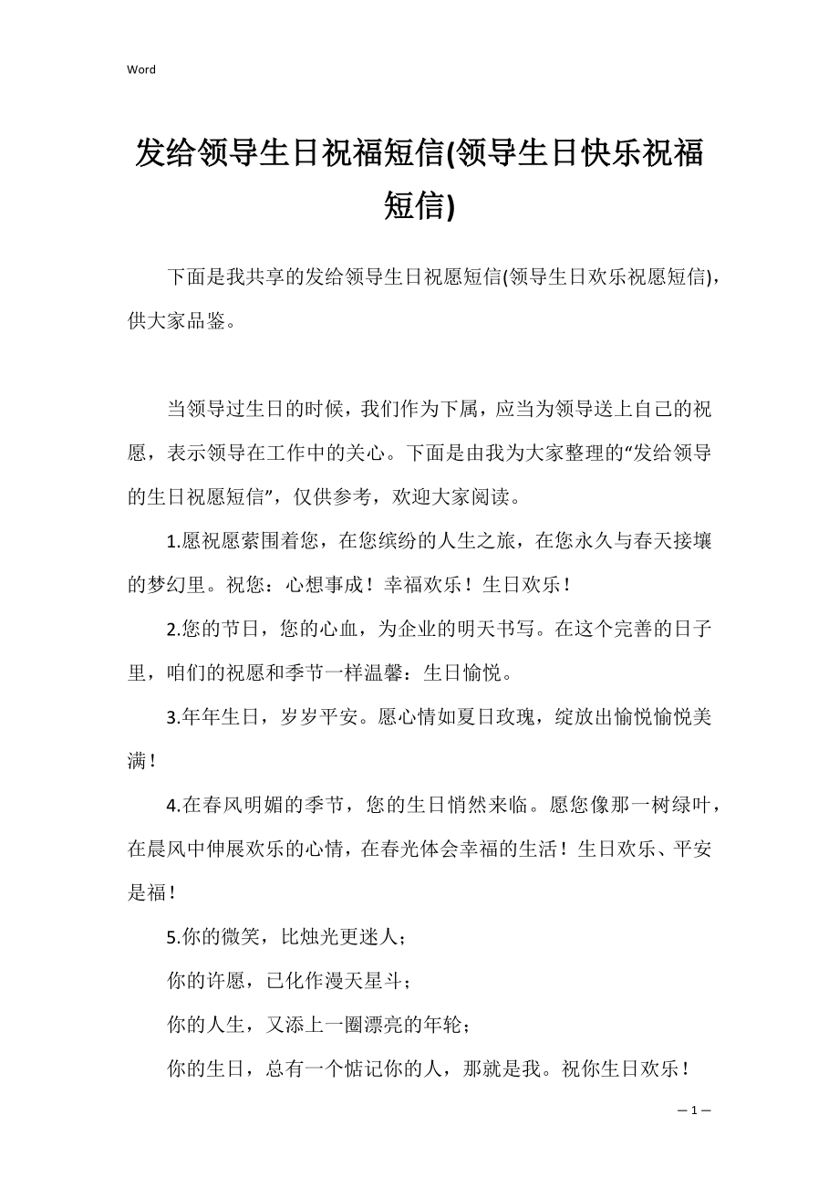 发给领导生日祝福短信(领导生日快乐祝福短信).docx_第1页