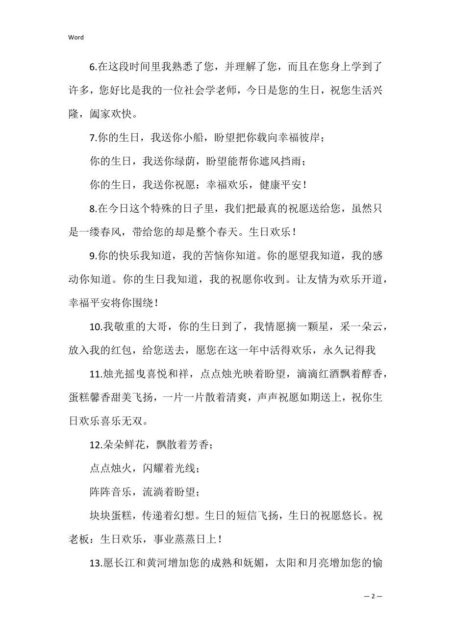 发给领导生日祝福短信(领导生日快乐祝福短信).docx_第2页