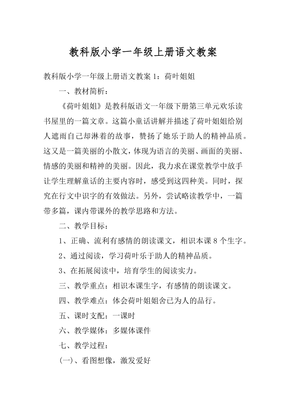 教科版小学一年级上册语文教案范文.docx_第1页