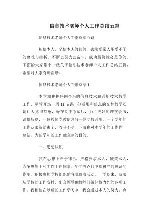 信息技术老师个人工作总结五篇.docx