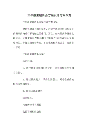 三年级主题班会方案设计方案5篇_1.docx