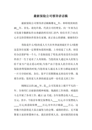 最新保险公司领导讲话稿.docx