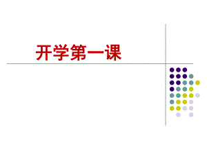 小学开学第一课ppt课件.ppt