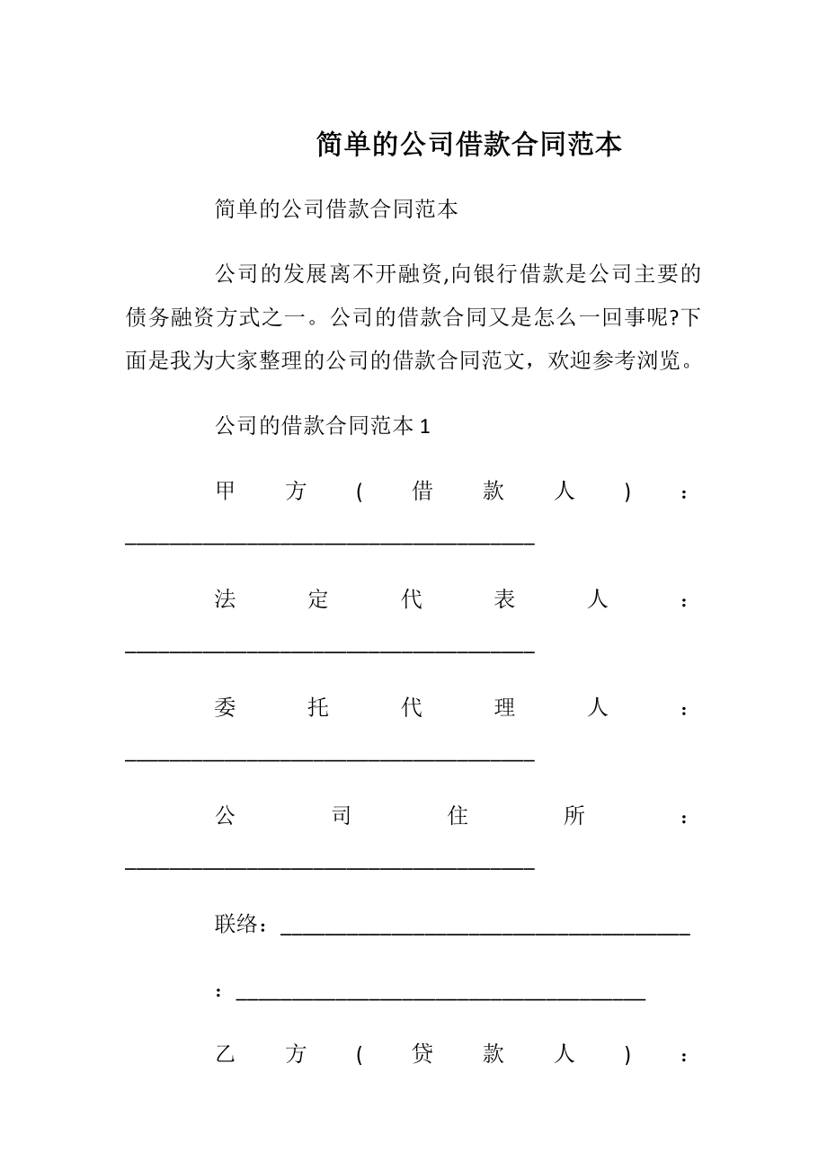 简单的公司借款合同范本.docx_第1页