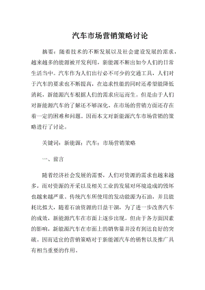 汽车市场营销策略讨论-精品文档.docx