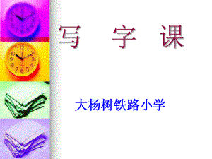 小学一年级写字课教学PPT课件.ppt