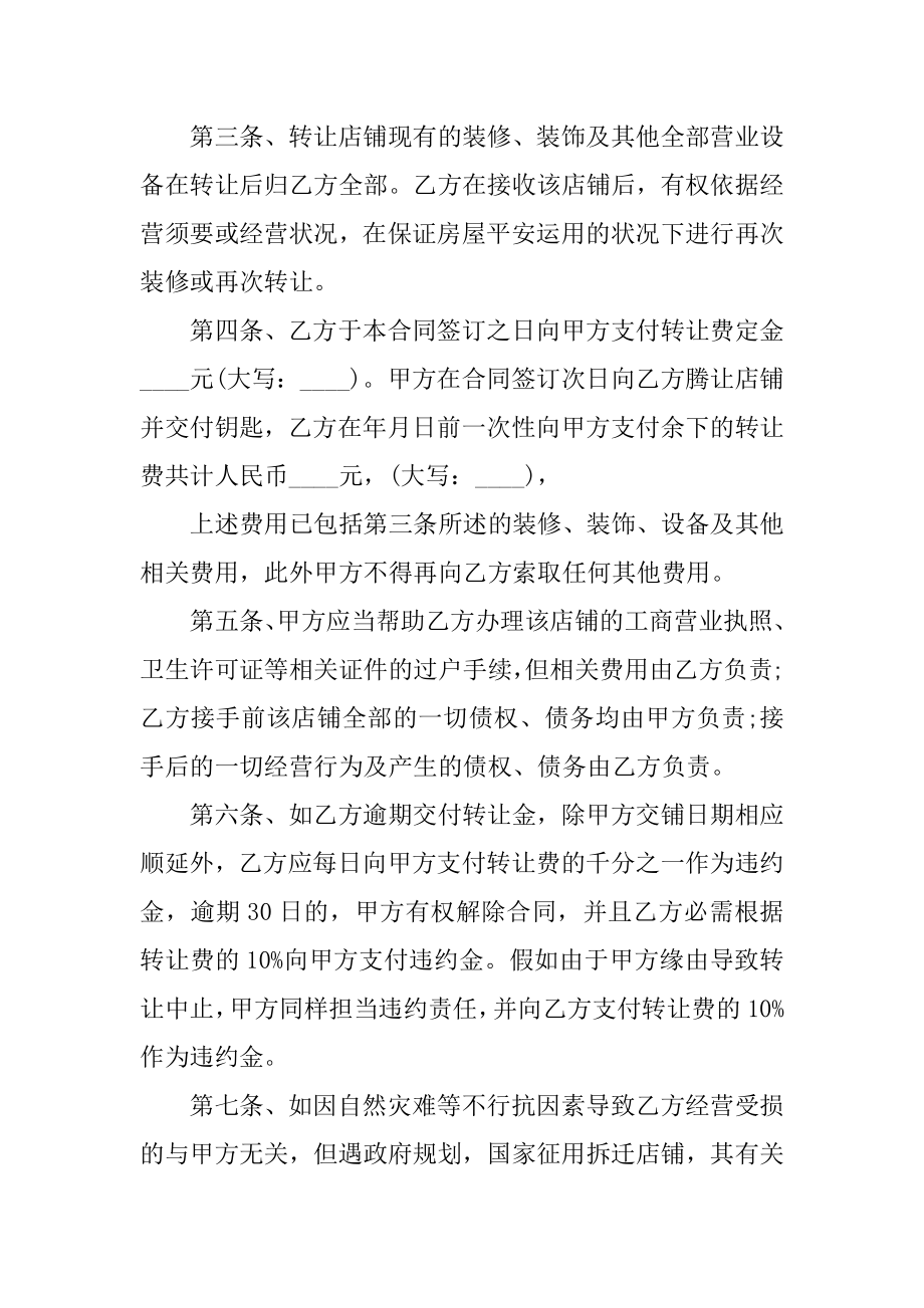 店铺转让合同协议简单版5篇精编.docx_第2页