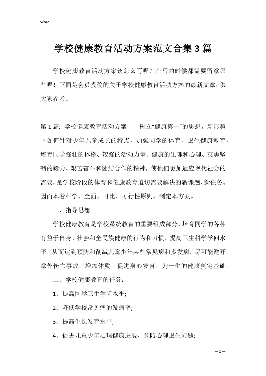 学校健康教育活动方案范文合集3篇.docx_第1页