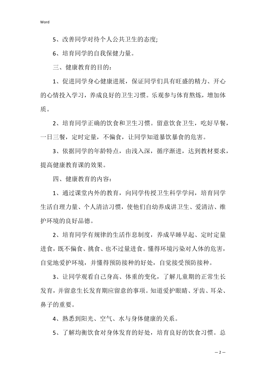 学校健康教育活动方案范文合集3篇.docx_第2页