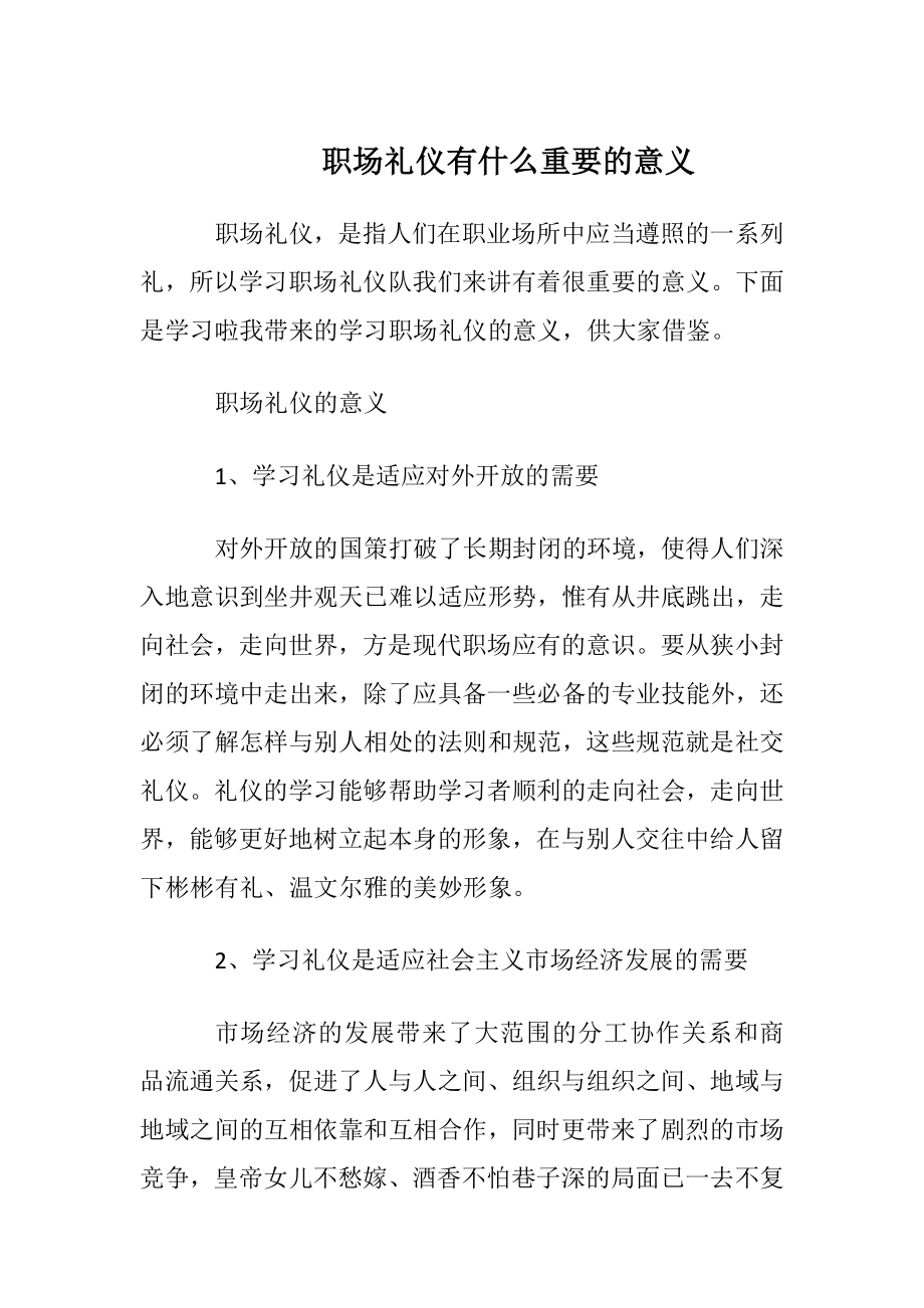 职场礼仪有什么重要的意义.docx_第1页