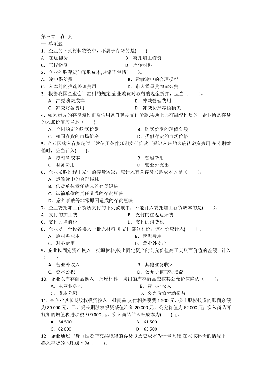 中级财务会计第三章存货练习(答案).doc_第1页