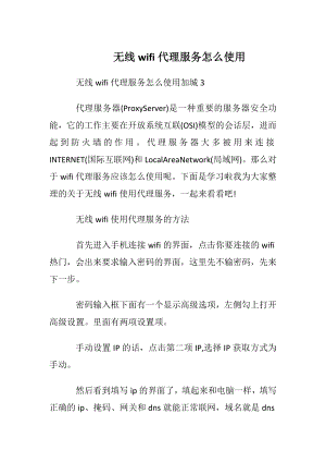 无线wifi代理服务怎么使用.docx