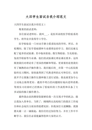 大四学生面试自我介绍范文最新.docx