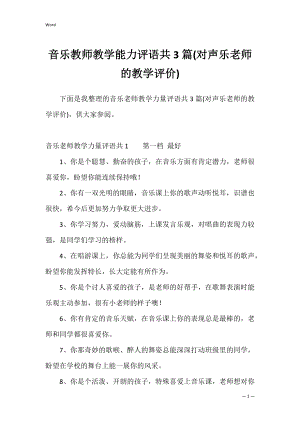 音乐教师教学能力评语共3篇(对声乐老师的教学评价).docx