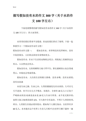 描写假如没有水的作文300字（关于水的作文100字左右）.docx