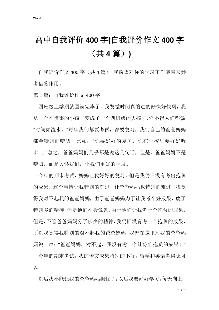 高中自我评价400字(自我评价作文400字（共4篇）).docx_第1页