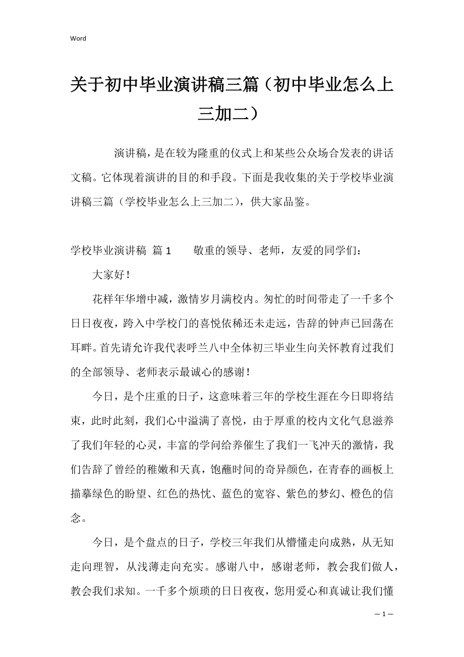 关于初中毕业演讲稿三篇（初中毕业怎么上三加二）.docx_第1页