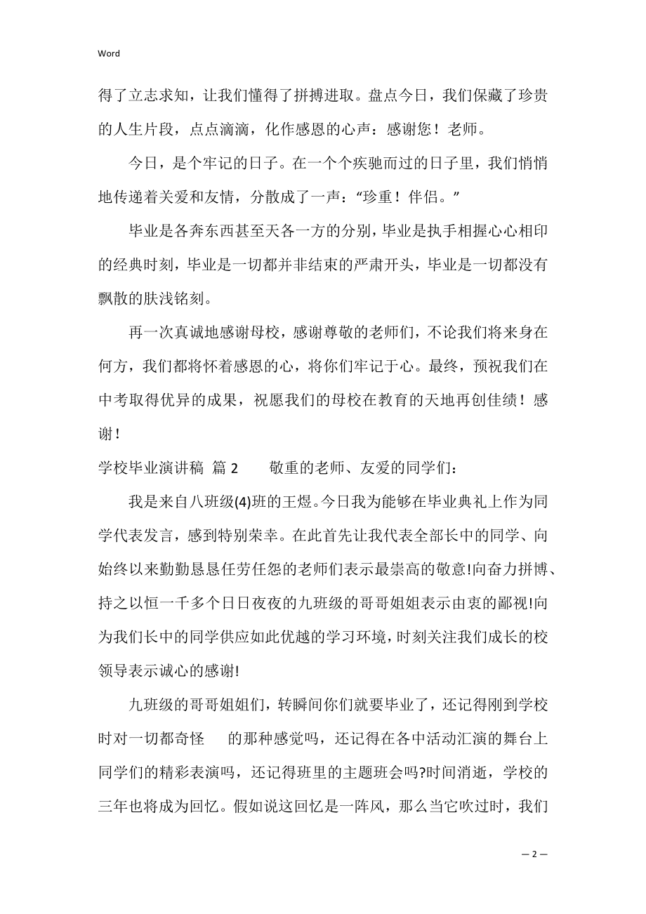 关于初中毕业演讲稿三篇（初中毕业怎么上三加二）.docx_第2页