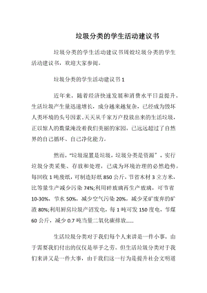 垃圾分类的学生活动建议书.docx