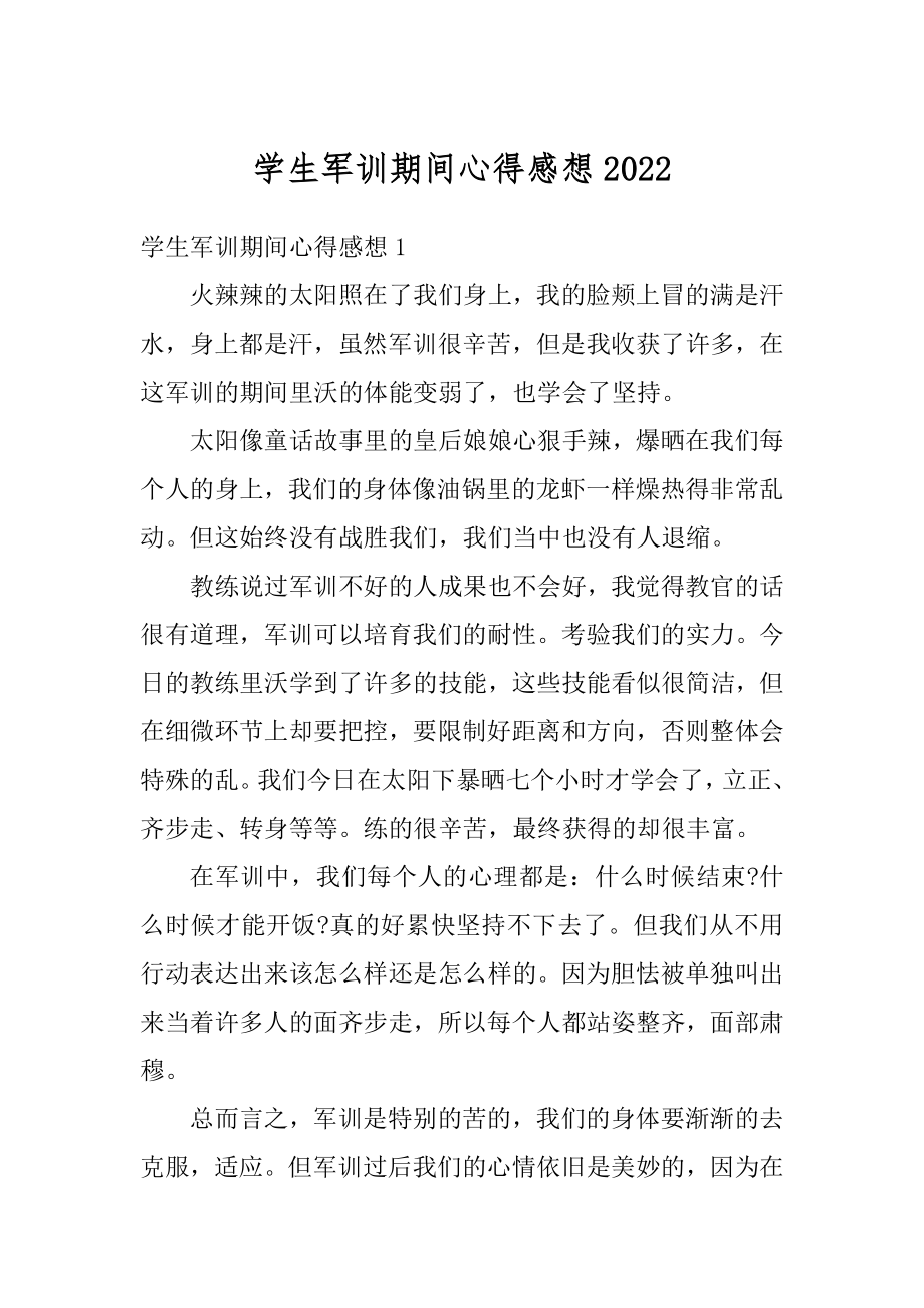 学生军训期间心得感想范文.docx_第1页