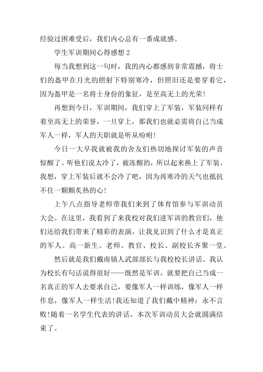 学生军训期间心得感想范文.docx_第2页