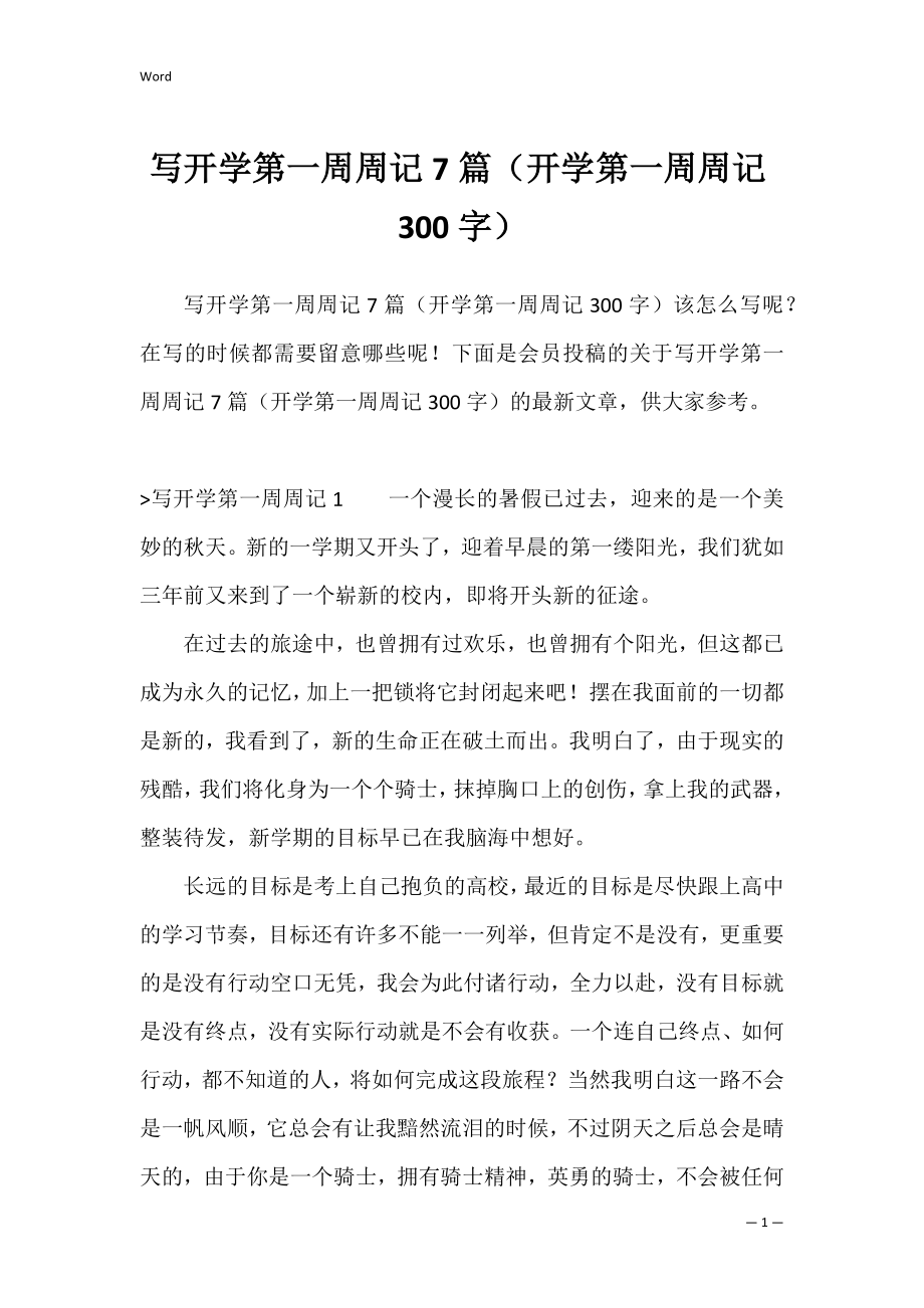 写开学第一周周记7篇（开学第一周周记300字）.docx_第1页