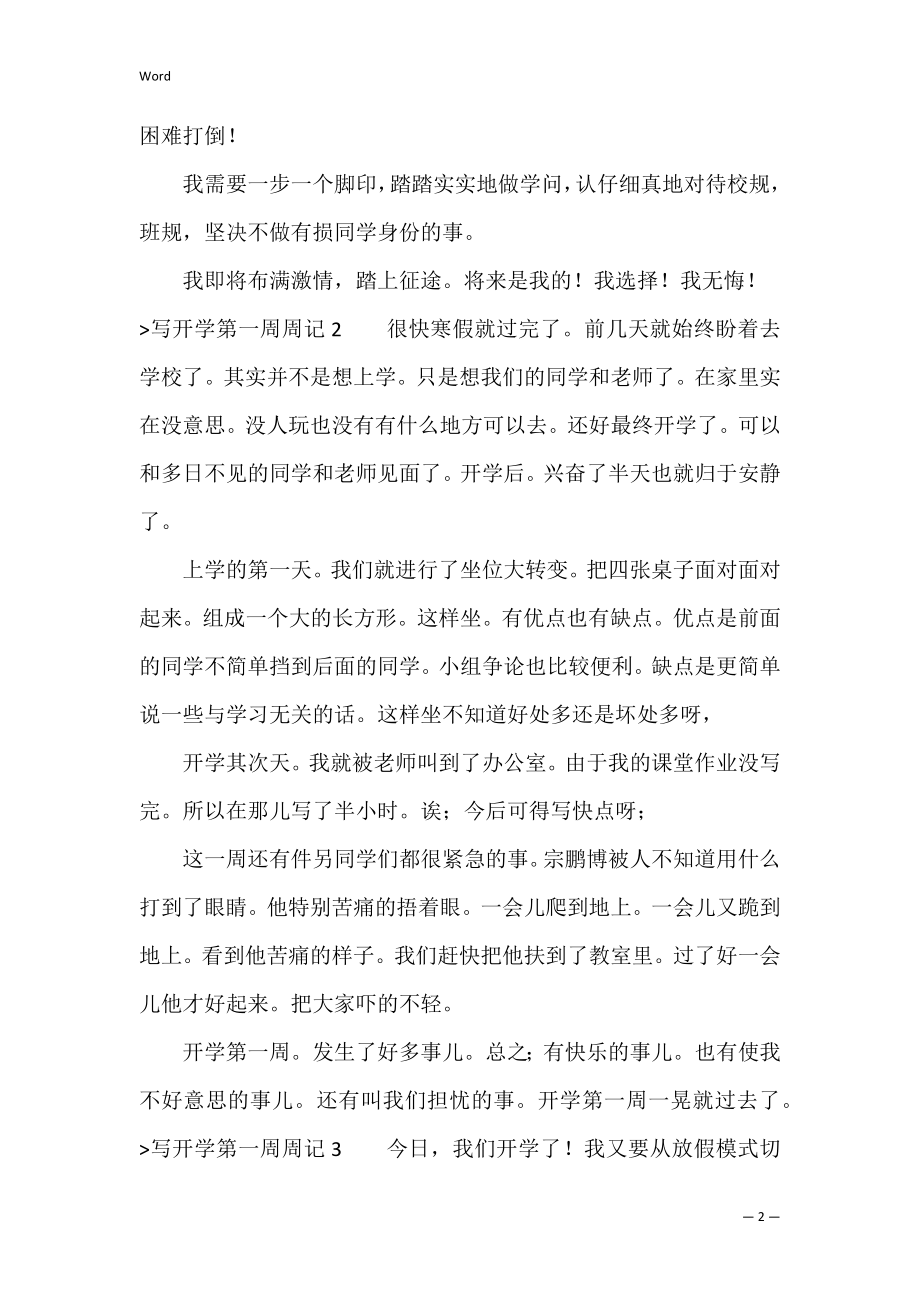 写开学第一周周记7篇（开学第一周周记300字）.docx_第2页